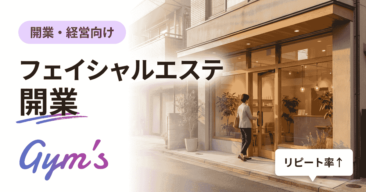 フェイシャルエステ 開業ガイド｜費用・資格・集客と失敗しない始め方