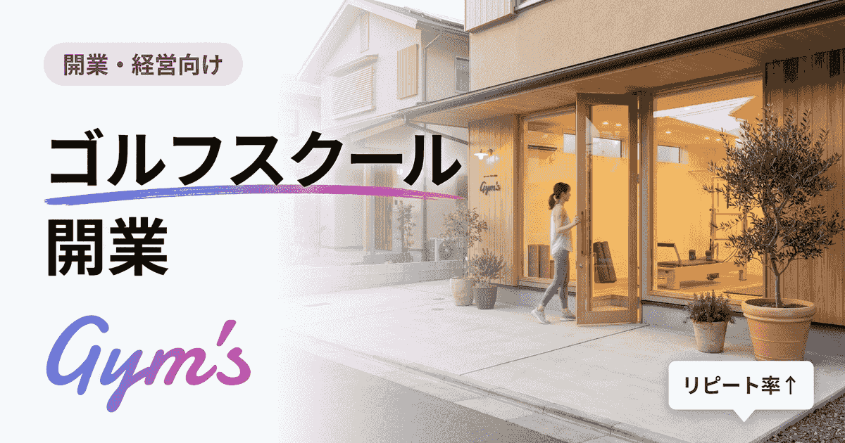 ゴルフスクール開業の完全ガイド｜資金・流れ・黒字化の進め方