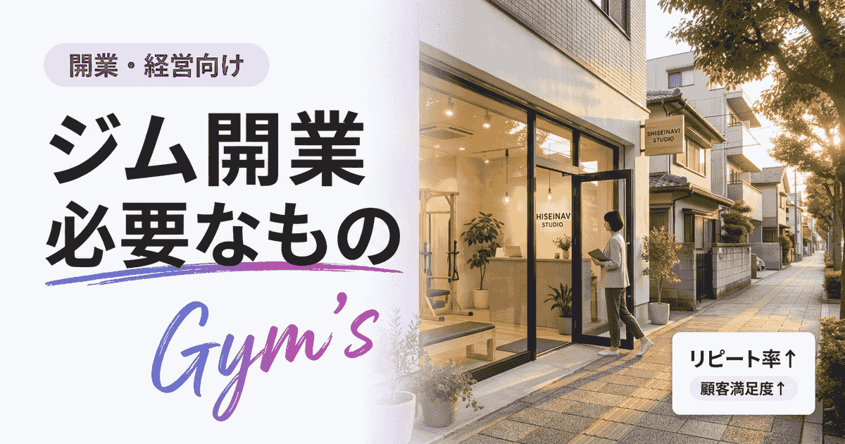 ジム開業に必要なものとは？資金・設備・手続きを完全ガイド