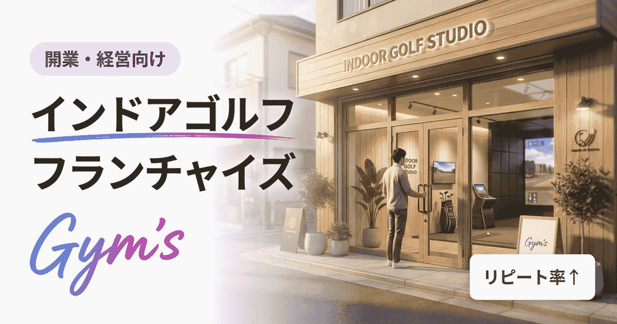 インドアゴルフ フランチャイズ完全ガイド｜開業資金・収支・多店舗運営