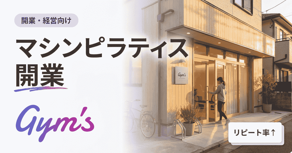 マシンピラティス開業の完全ガイド｜費用・資格・集客まで徹底解説