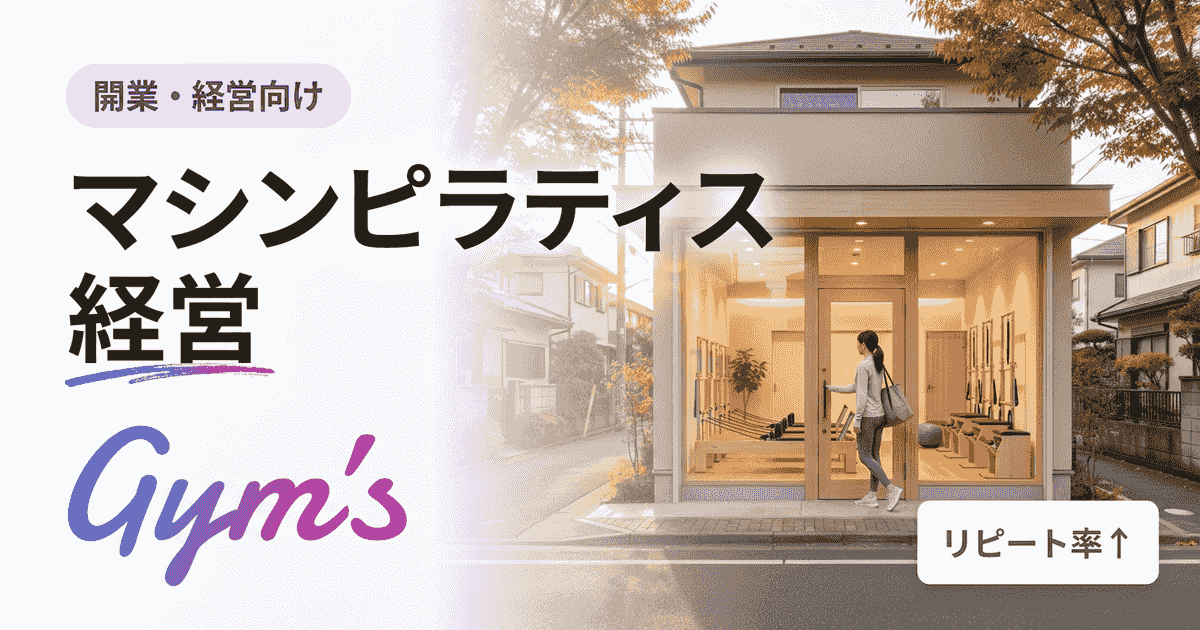 マシンピラティス経営は儲かる?開業費用・年収・成功のコツを解説