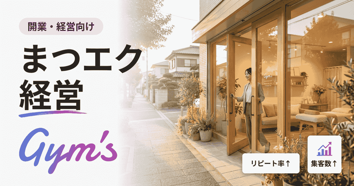 まつエク経営は儲かる？年収・廃業率・開業手順を徹底解説