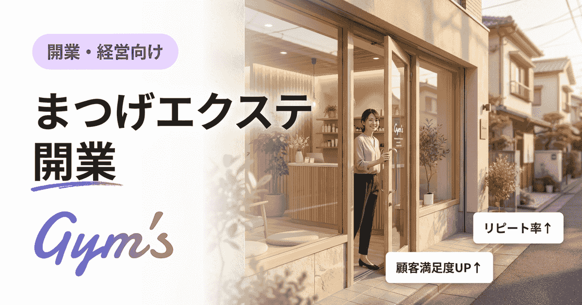 まつげエクステ 開業の完全ガイド｜資格・費用・美容所登録・年収まで徹底解説