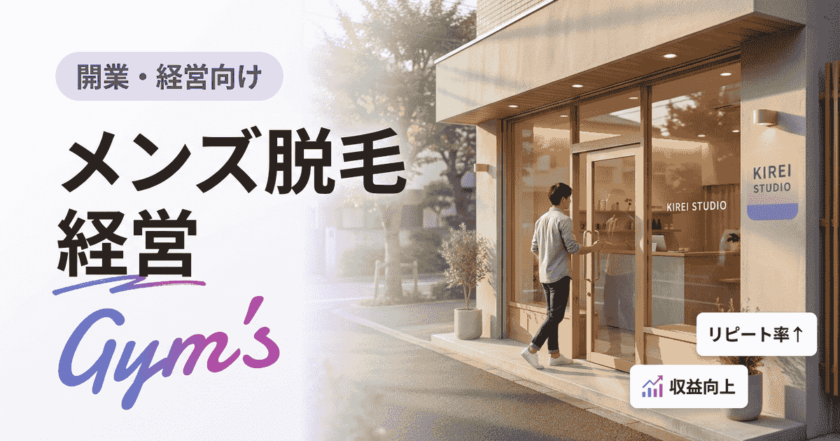 メンズ脱毛 経営を成功させる完全ガイド｜収益構造・開業資金・効率化まで