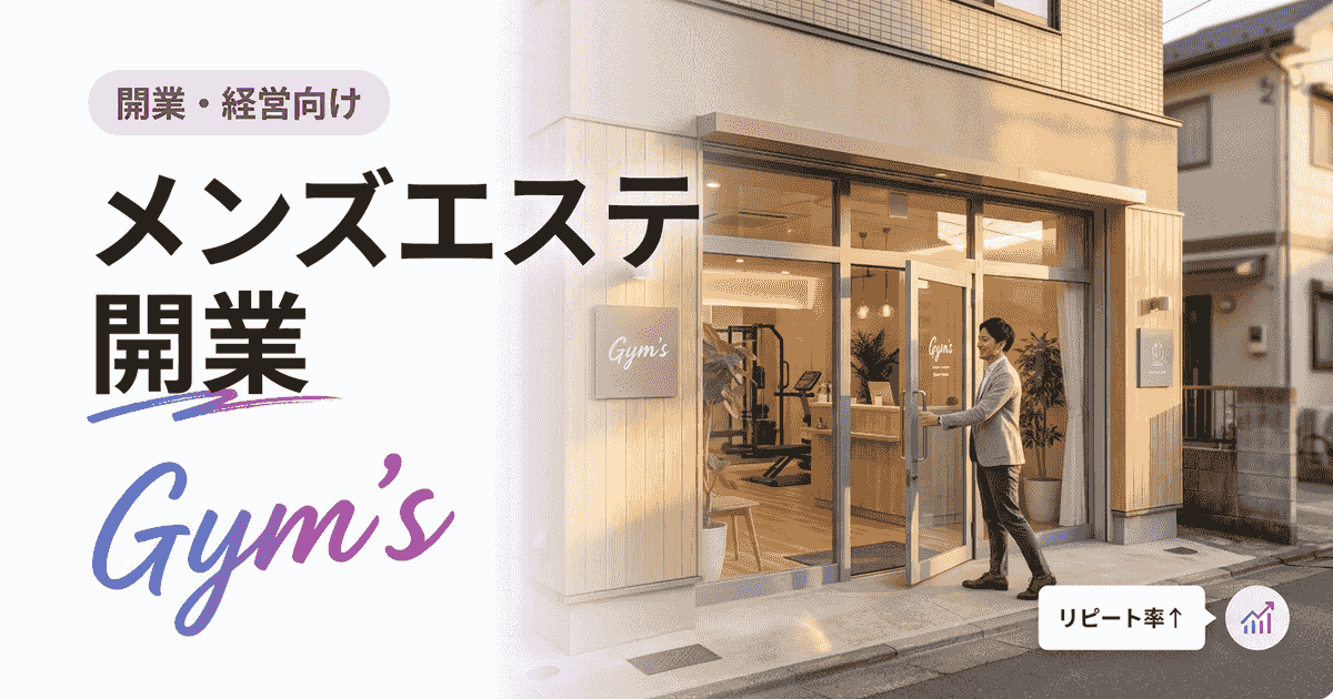 メンズエステ 開業ガイド｜資金・法律・必要ツールと失敗しない準備