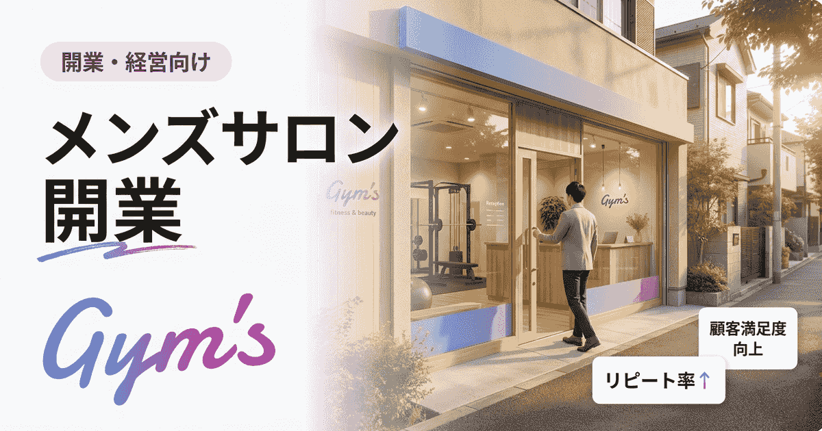 メンズサロン開業の完全ガイド｜費用・資格・集客と成功のポイント