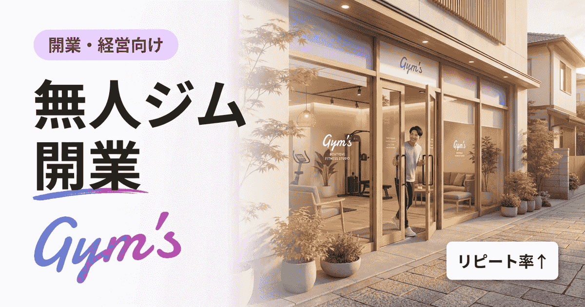 無人ジム 開業の完全ガイド｜資金・利益率・必要システムを解説