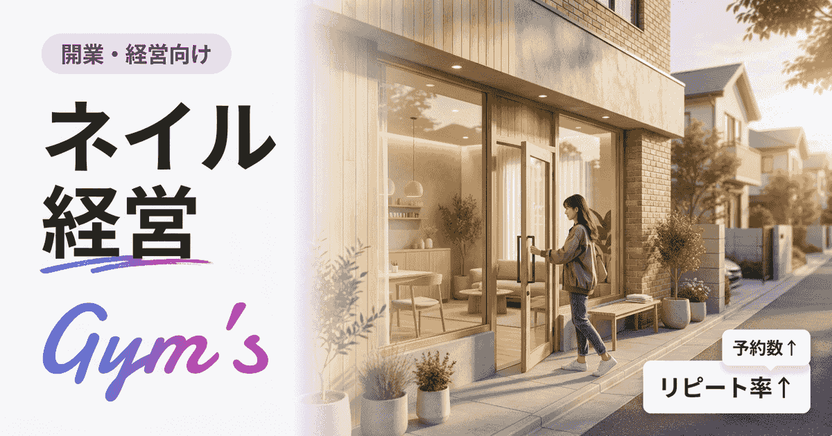 ネイル経営の始め方完全ガイド｜開業資金・資格・集客・利益の出し方