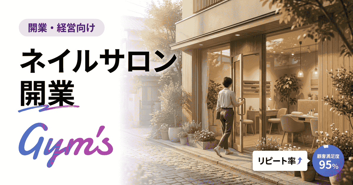 ネイルサロン開業の完全ガイド｜費用・資格・届出と失敗しない経営術