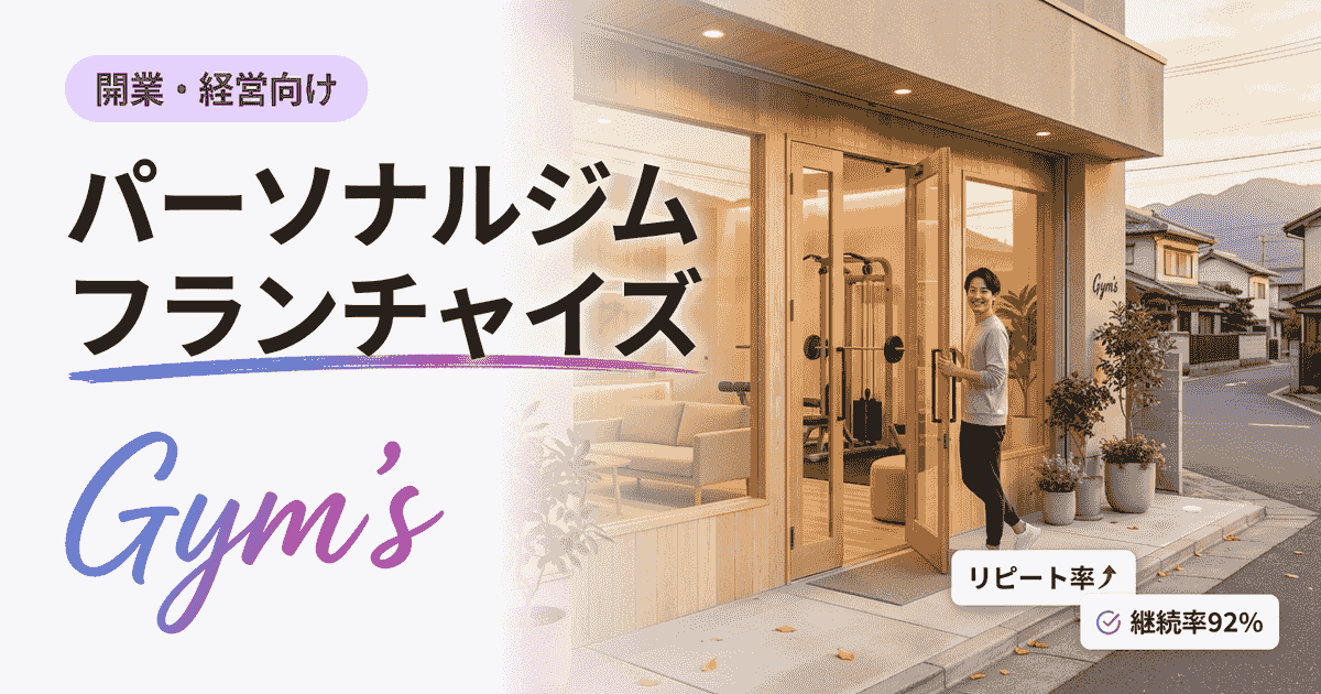 パーソナルジム フランチャイズ完全ガイド｜初期費用・収益・本部選び