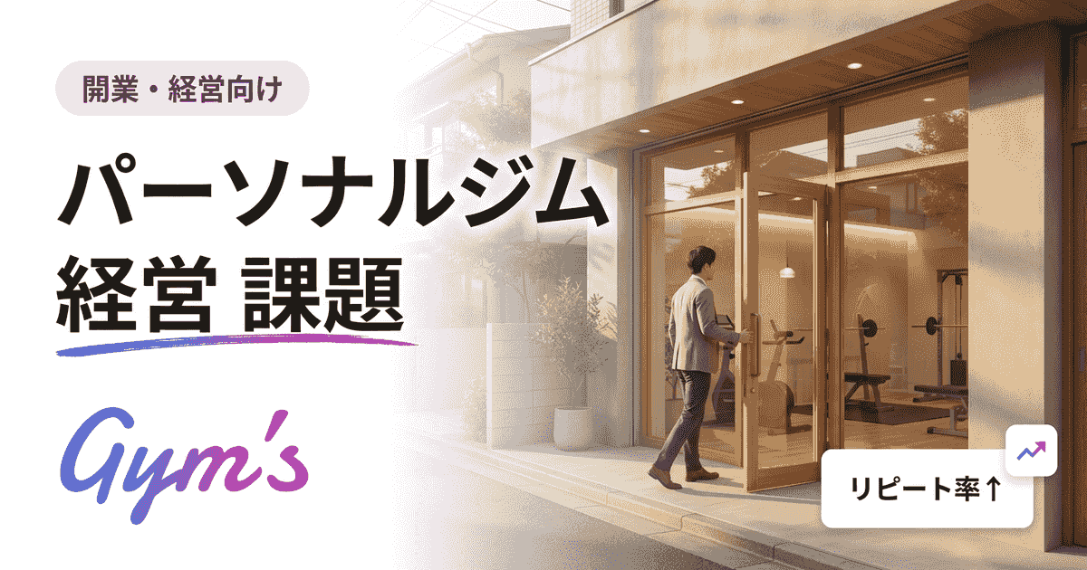 パーソナルジム経営の課題とは？潰れる原因と収益化の解決策
