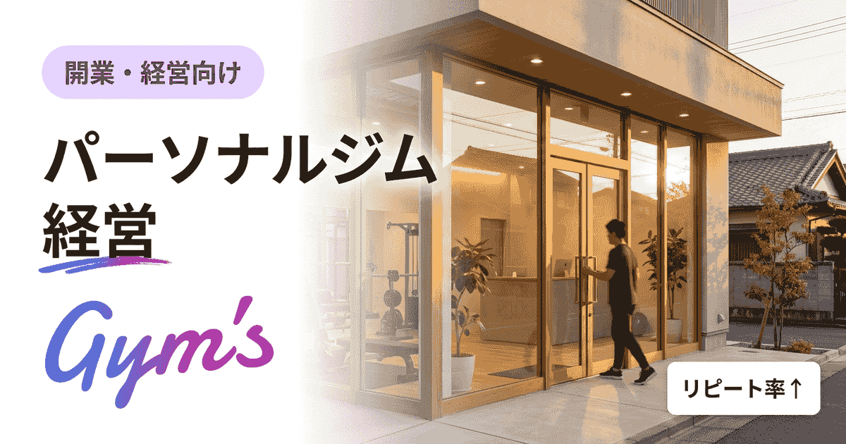 パーソナルジム経営の完全ガイド｜年収・初期費用・失敗回避と成功戦略