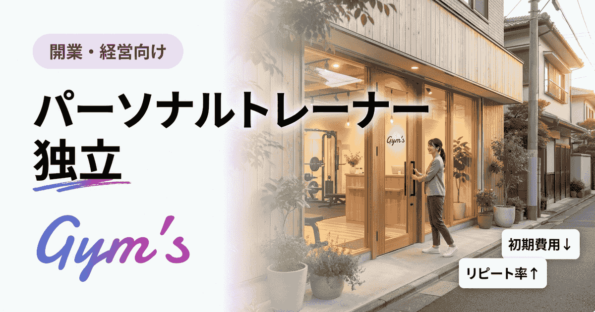 パーソナルトレーナーの独立完全ロードマップ｜資金・年収・最小スタート構成
