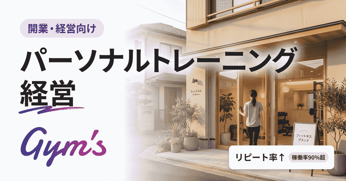 パーソナルトレーニング経営の始め方｜開業費用・集客・成功の秘訣