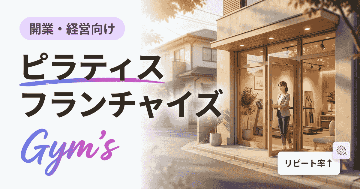 ピラティス フランチャイズ完全ガイド｜初期費用・収益・選び方
