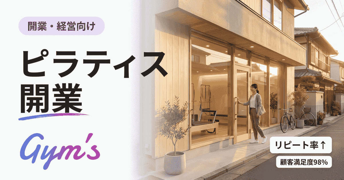 ピラティス開業の完全ガイド｜資格・費用・集客と運営ツールを徹底解説