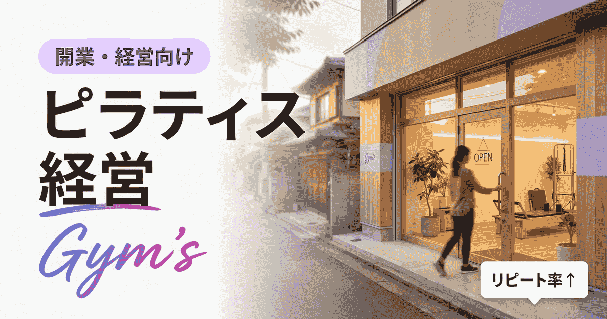 ピラティス経営の始め方｜開業ステップ・初期費用・利益を出す運営術を解説