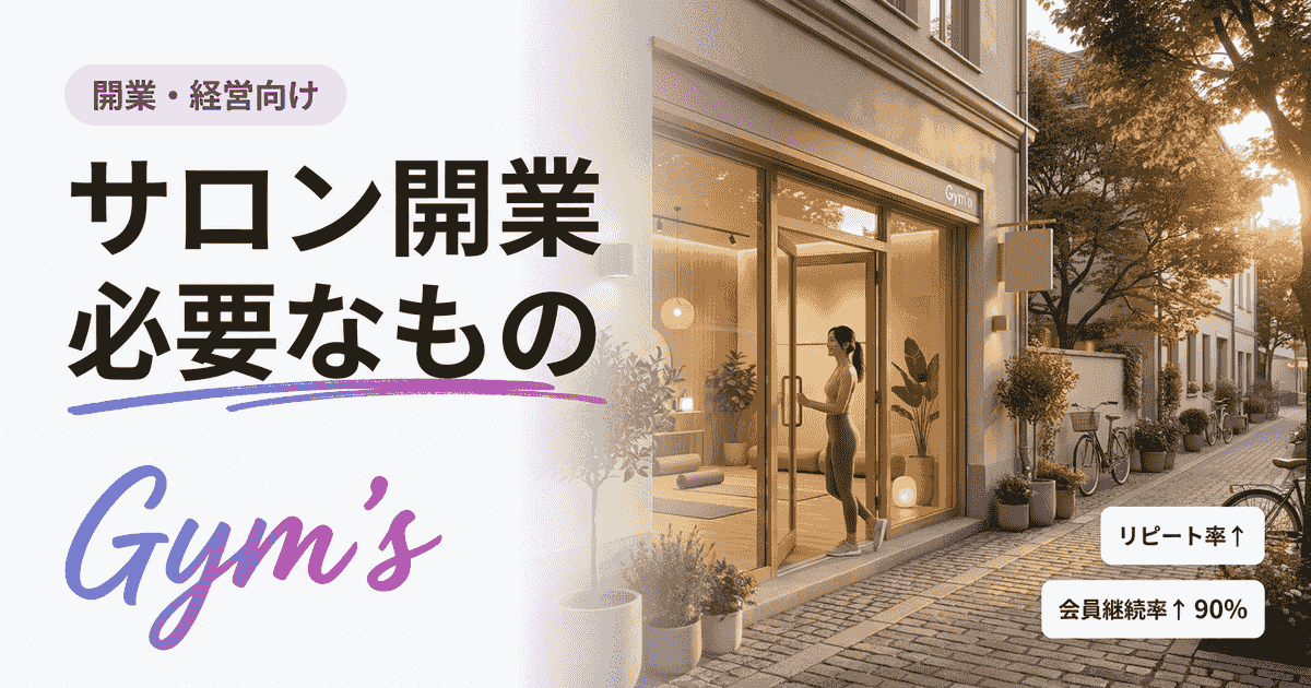 サロン開業に必要なものとは？手続き・資金・設備を完全ガイド