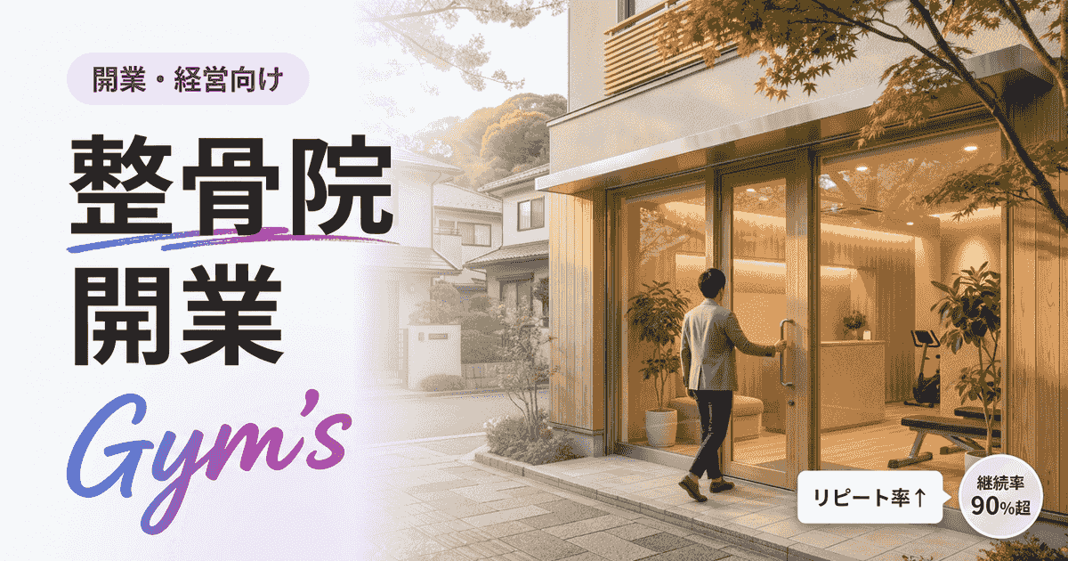整骨院 開業の完全ガイド｜資格・費用・手続き・必要ツールを解説