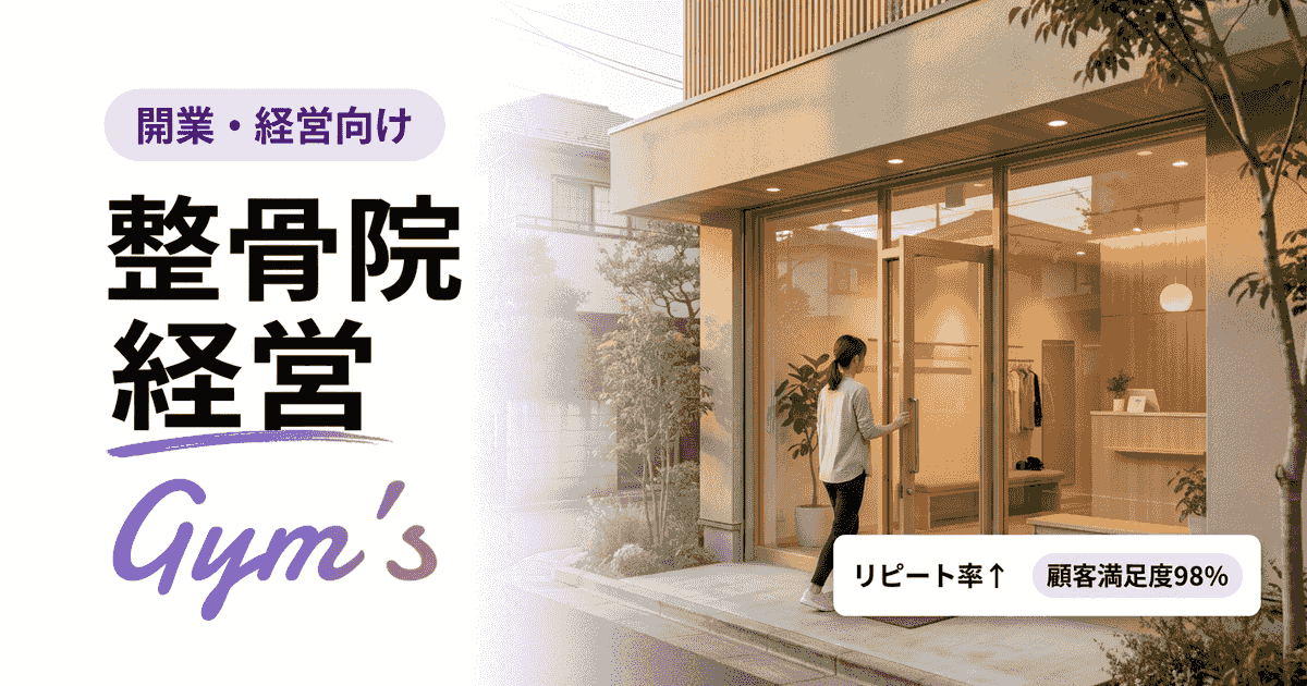 整骨院 経営は厳しい？年収・利益率・成功のポイントを徹底解説