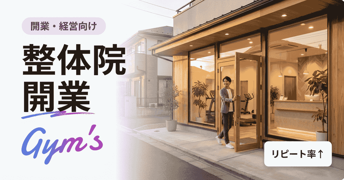 整体院 開業の完全ガイド｜資格・初期費用・必要なツールを解説