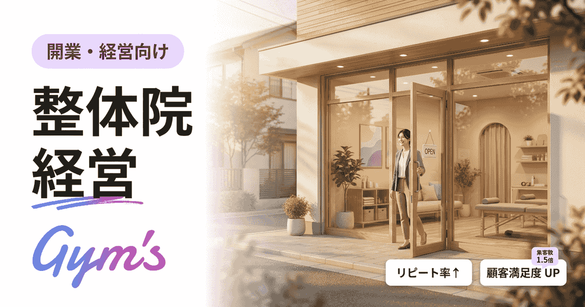 整体院 経営を成功させる完全ガイド｜年収・利益構造から集客・効率化まで