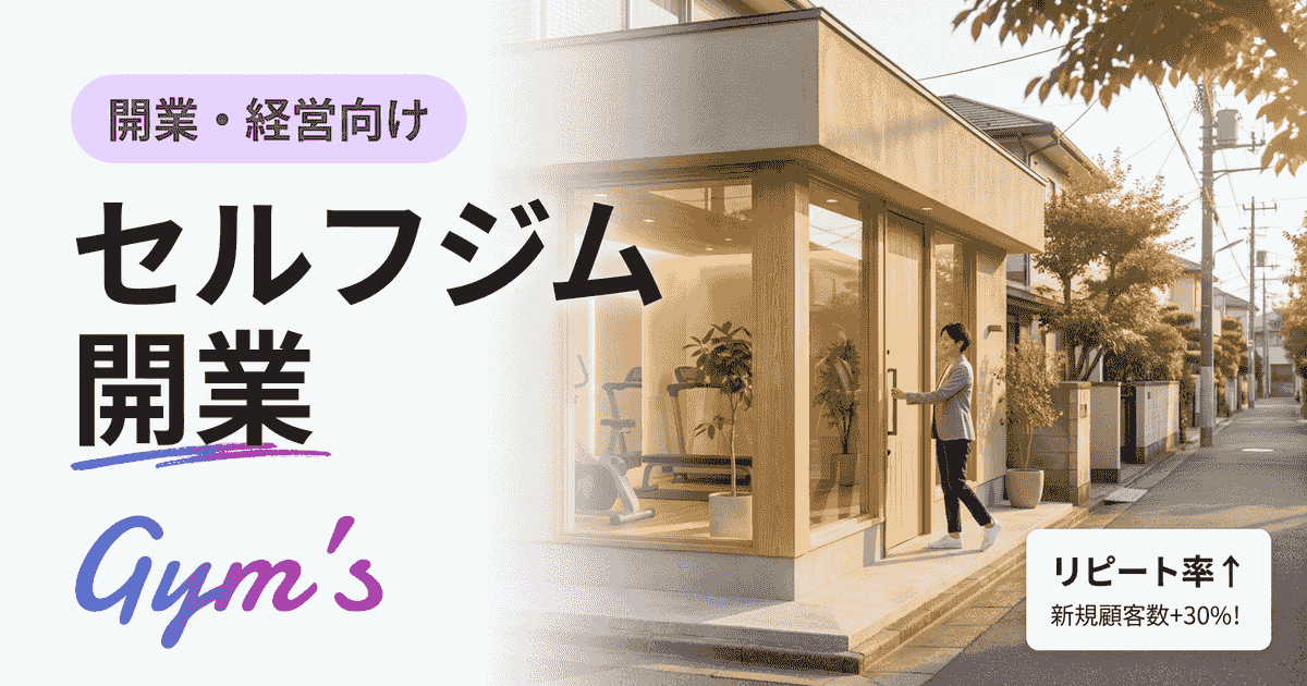 セルフジム開業の完全ガイド｜費用・手順・無人運営の始め方