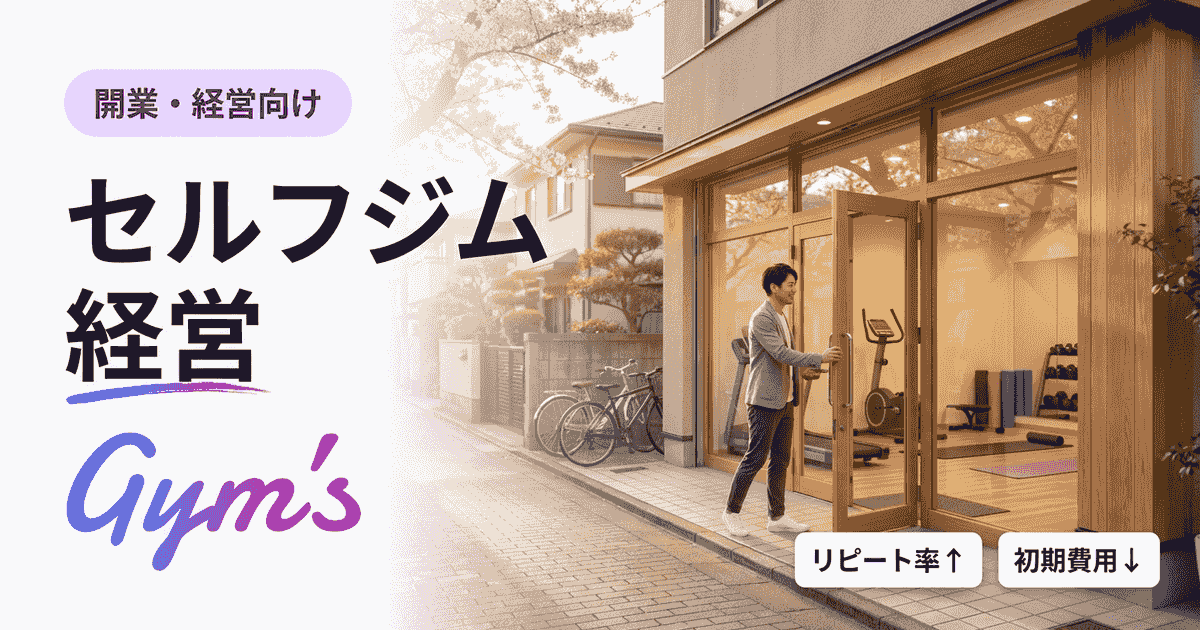 セルフジム経営は儲かる？収益モデル・開業費用・失敗回避を完全解説