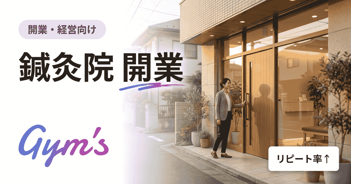 鍼灸院 開業の完全ガイド｜資格・費用・届出・集客まで徹底解説