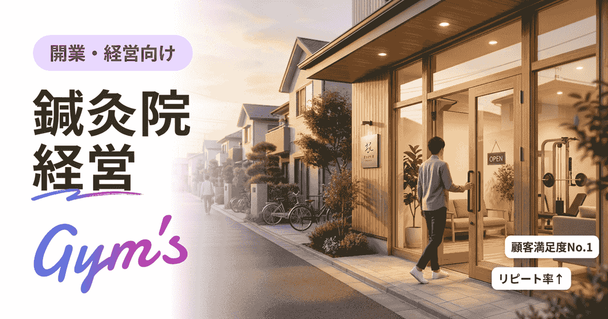 鍼灸院 経営を安定させる方法｜廃業率・年収・必須ツールを解説