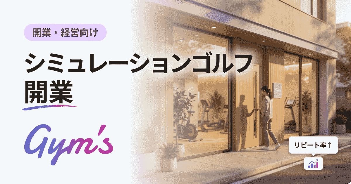 シミュレーションゴルフ 開業の費用・収益・手順を徹底解説｜失敗しない始め方