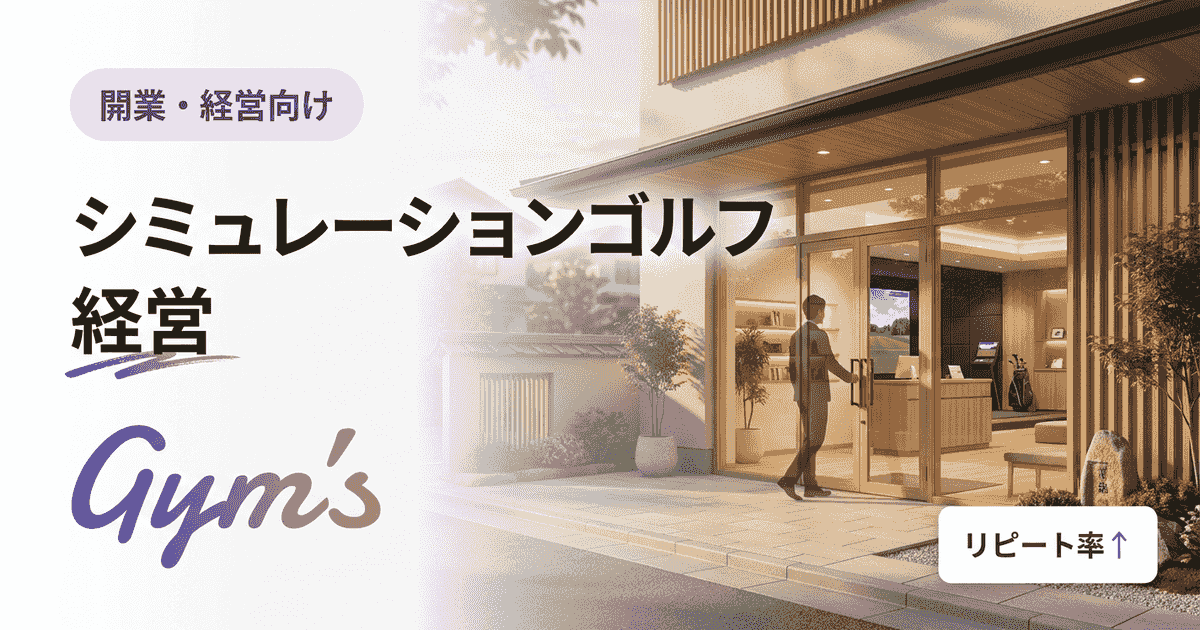 シミュレーションゴルフ 経営の完全ガイド｜開業資金・収益構造・年収・成功のコツ