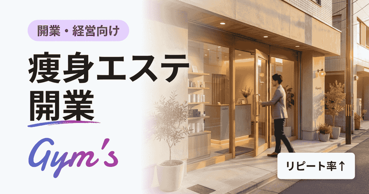 痩身エステ 開業の完全ガイド｜資格・資金・流れと成功のポイント