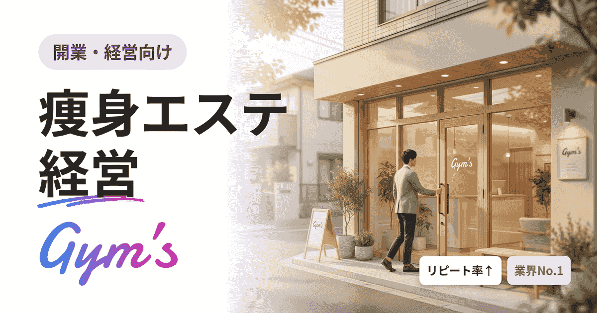 痩身エステ 経営の始め方｜開業資金・資格・黒字化までの完全ガイド