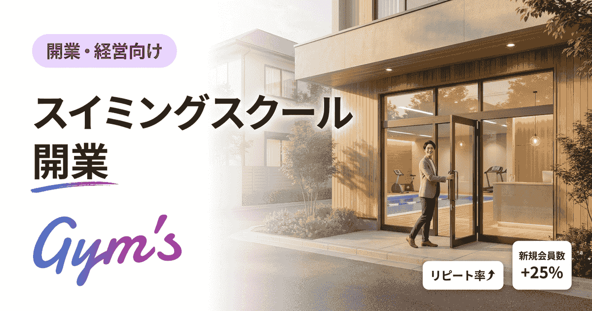 スイミングスクール 開業ガイド｜費用・流れ・成功のコツを解説