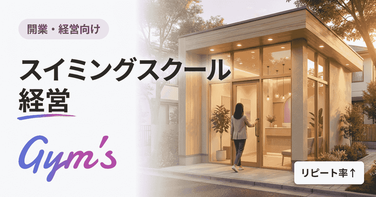 スイミングスクール 経営を黒字化する完全ガイド｜収支構造と集客・運営の成功法則
