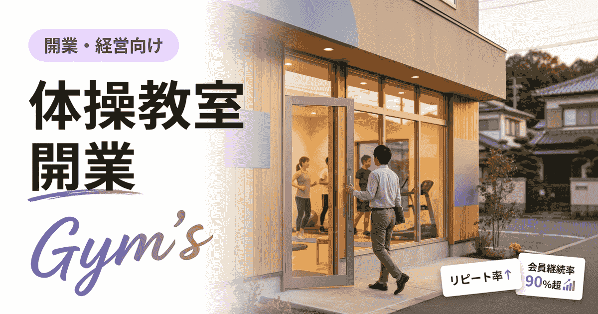 体操教室 開業の完全ガイド｜資金・手順・集客と運営効率化のすべて