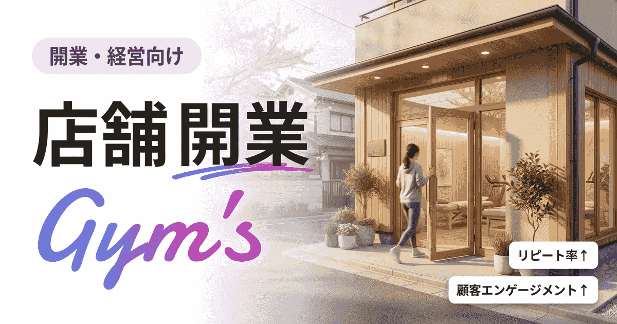 店舗 開業の完全ガイド｜流れ・初期費用・必要ツールを徹底解説