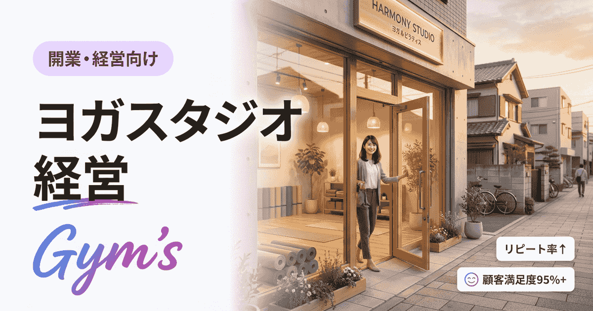 ヨガスタジオ 経営の完全ガイド｜開業資金・収益・集客を徹底解説