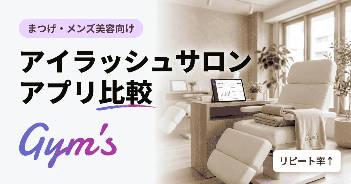 アイラッシュサロン アプリ 比較｜予約・電子カルテ・顧客管理を実務目線で徹底比較
