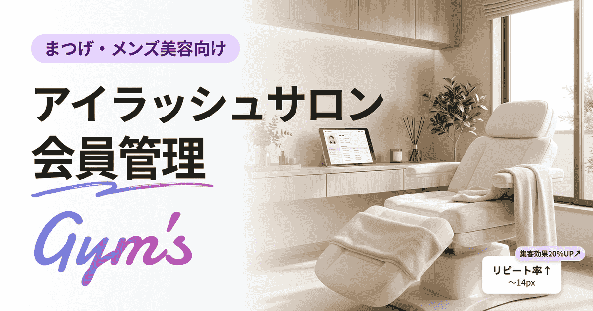 アイラッシュサロンの会員管理完全ガイド｜失客を防ぐ顧客管理の仕組みと比較