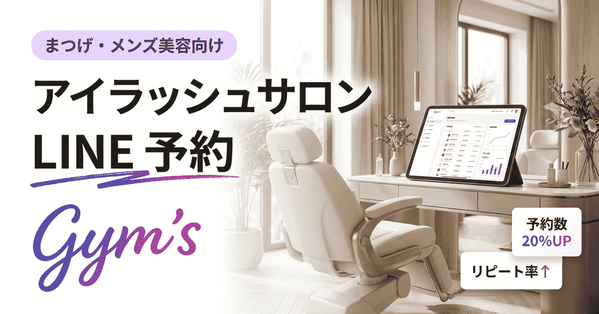 アイラッシュサロンのLINE予約完全ガイド｜導入手順・機能比較・集客術