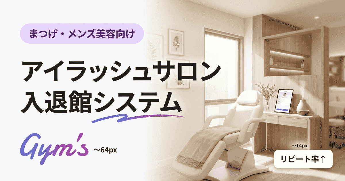 アイラッシュサロン 入退館システムの選び方｜無人運営・顔認証・料金比較ガイド