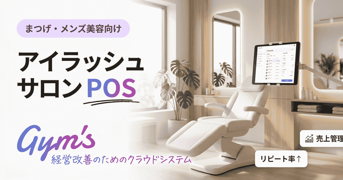アイラッシュサロン POSの選び方｜費用・機能・比較表で徹底解説