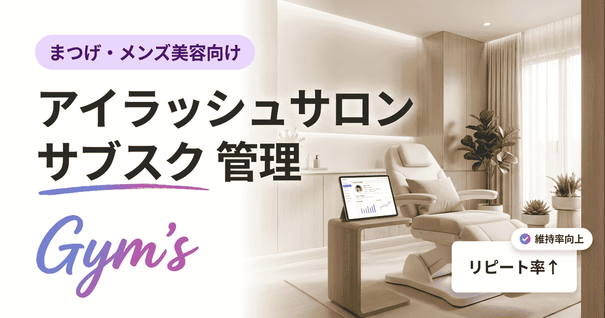 アイラッシュサロン サブスク 管理の完全ガイド｜定額制の導入・決済・顧客管理を徹底比較