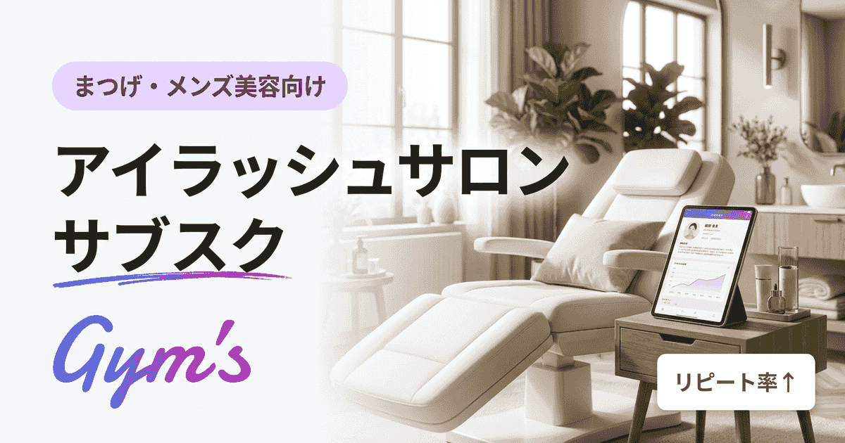 アイラッシュサロン サブスク完全ガイド｜料金設計・導入手順・成功事例