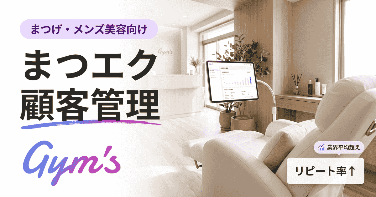 まつエク 顧客管理の完全ガイド｜電子カルテの選び方・比較・運用のコツ