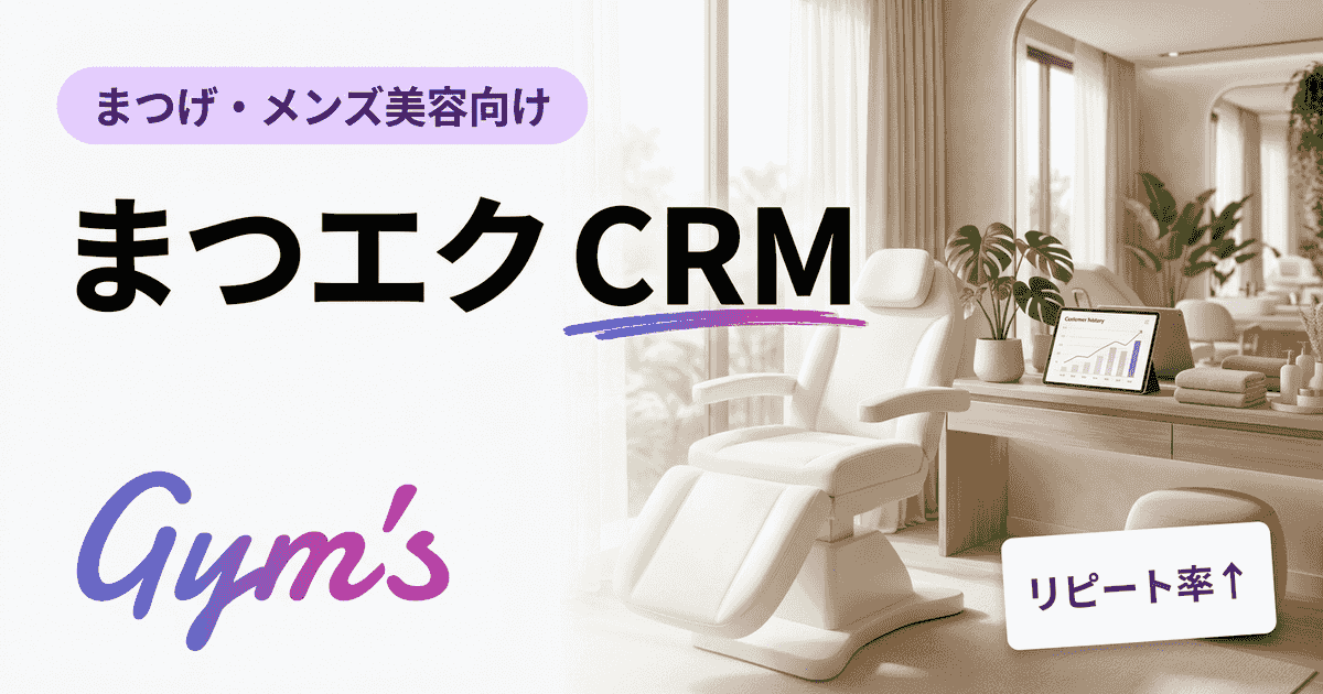 まつエク CRM完全ガイド｜サロン顧客管理システムの選び方・比較・導入手順