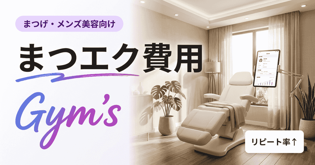 まつエク 費用はいくら？相場・本数別料金とサロン経営の収益設計を解説